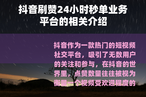 抖音刷赞24小时秒单业务平台的相关介绍