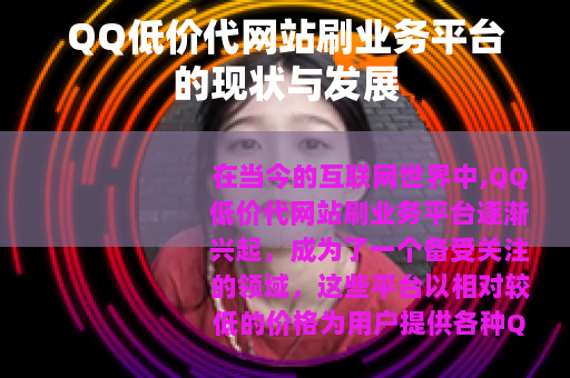 QQ低价代网站刷业务平台的现状与发展