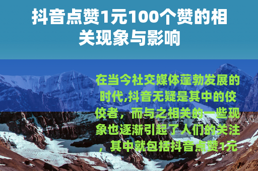 抖音点赞1元100个赞的相关现象与影响