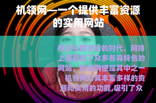 机领网—一个提供丰富资源的实用网站