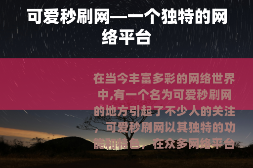 可爱秒刷网—一个独特的网络平台