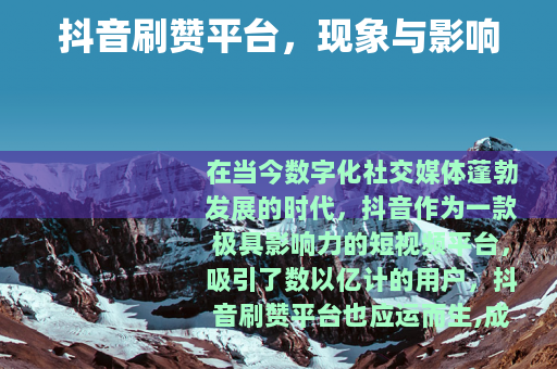 抖音刷赞平台，现象与影响