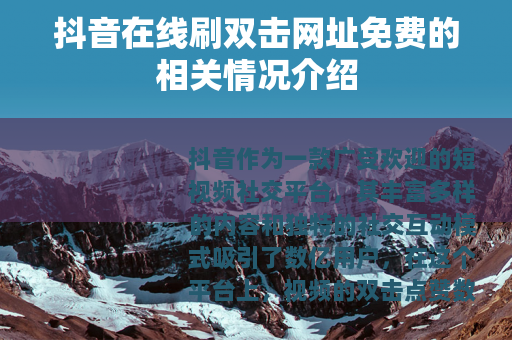 抖音在线刷双击网址免费的相关情况介绍