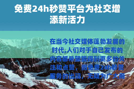 免费24h秒赞平台为社交增添新活力