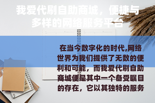 我爱代刷自助商城，便捷与多样的网络服务平台