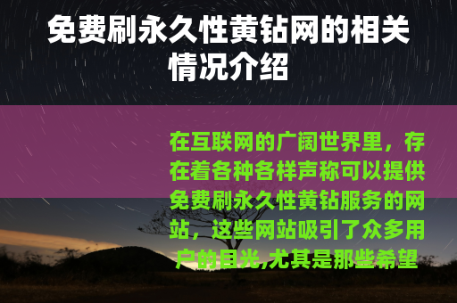 免费刷永久性黄钻网的相关情况介绍