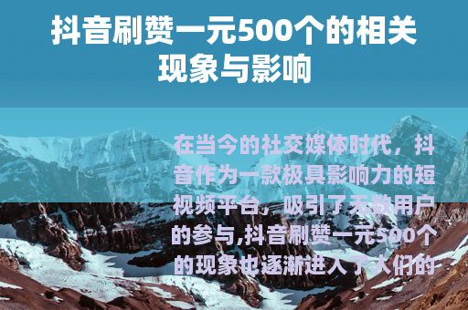 抖音刷赞一元500个的相关现象与影响