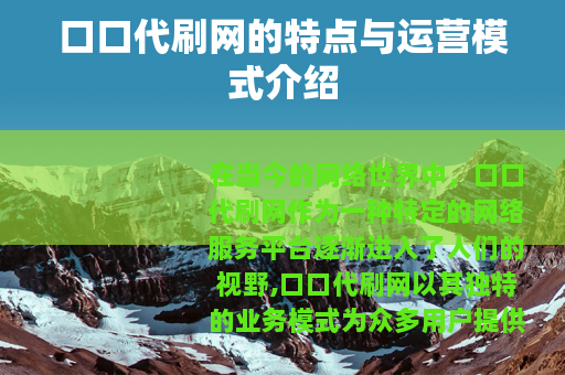 口口代刷网的特点与运营模式介绍