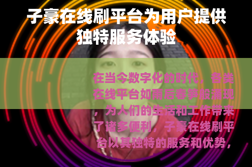 子豪在线刷平台为用户提供独特服务体验