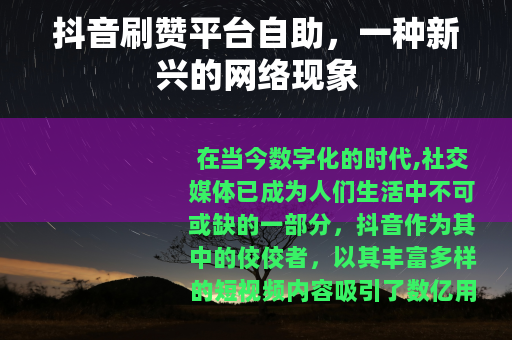 抖音刷赞平台自助，一种新兴的网络现象