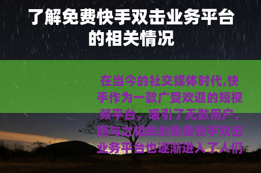 了解免费快手双击业务平台的相关情况
