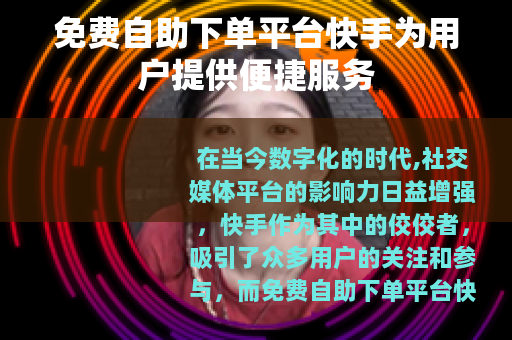 免费自助下单平台快手为用户提供便捷服务