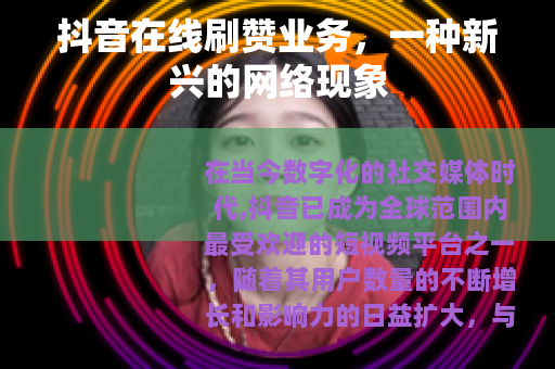 抖音在线刷赞业务，一种新兴的网络现象