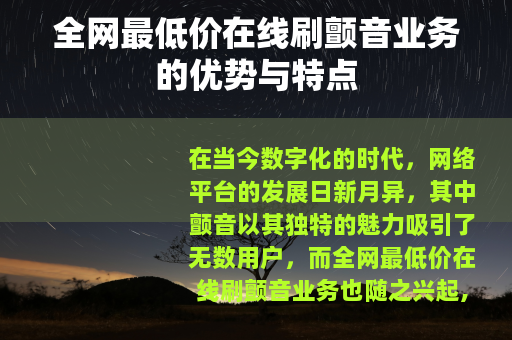 全网最低价在线刷颤音业务的优势与特点