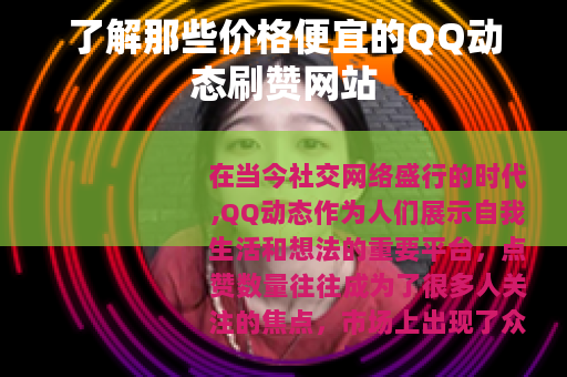 了解那些价格便宜的QQ动态刷赞网站