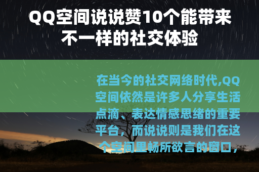 QQ空间说说赞10个能带来不一样的社交体验