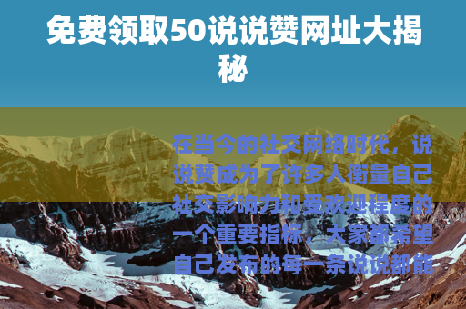 免费领取50说说赞网址大揭秘