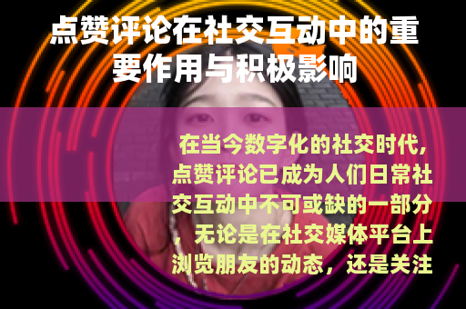 点赞评论在社交互动中的重要作用与积极影响