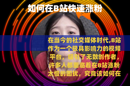 如何在B站快速涨粉