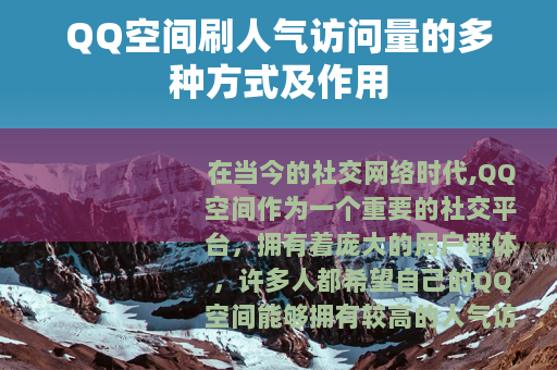 QQ空间刷人气访问量的多种方式及作用