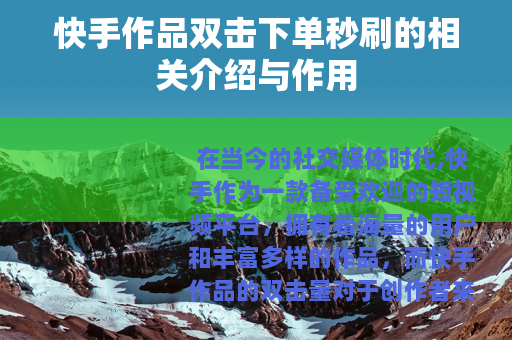 快手作品双击下单秒刷的相关介绍与作用