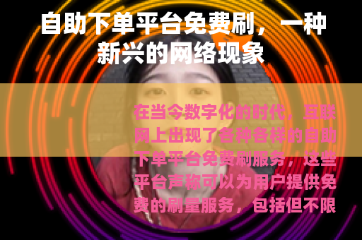 自助下单平台免费刷，一种新兴的网络现象