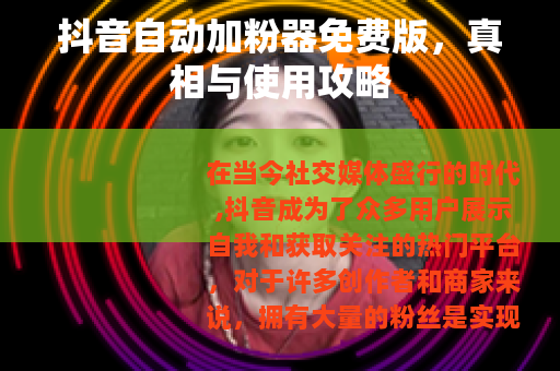 抖音自动加粉器免费版，真相与使用攻略