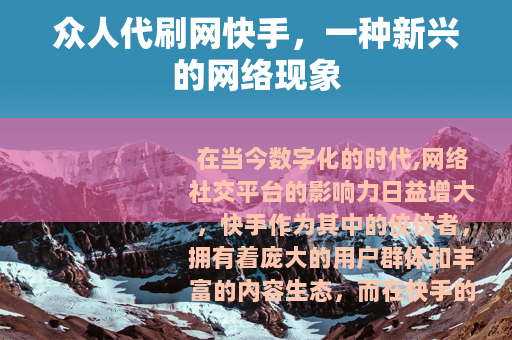众人代刷网快手，一种新兴的网络现象