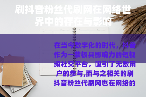 刷抖音粉丝代刷网在网络世界中的存在与影响