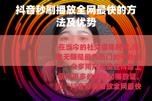 抖音秒刷播放全网最快的方法及优势
