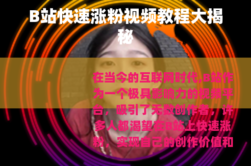 B站快速涨粉视频教程大揭秘