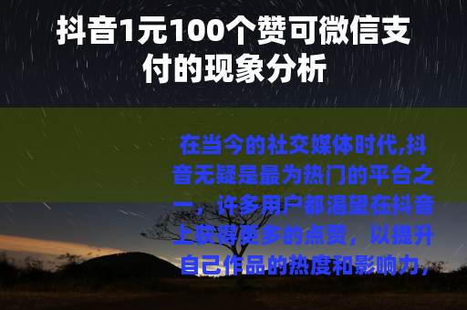 抖音1元100个赞可微信支付的现象分析