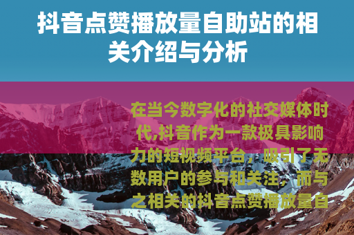 抖音点赞播放量自助站的相关介绍与分析