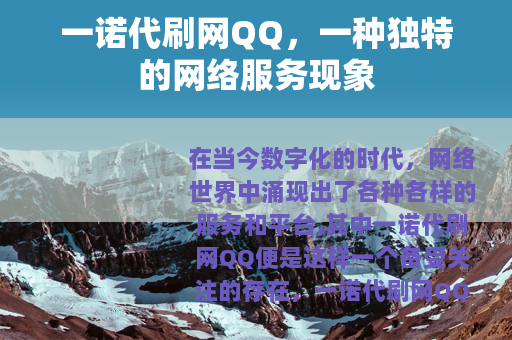 一诺代刷网QQ，一种独特的网络服务现象