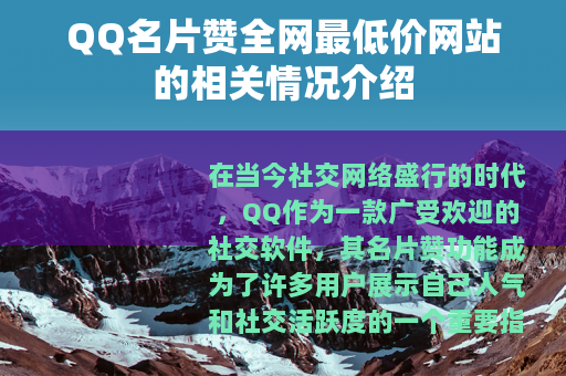QQ名片赞全网最低价网站的相关情况介绍