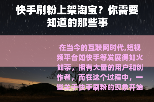 快手刷粉上架淘宝？你需要知道的那些事