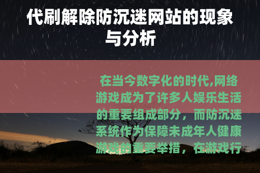 代刷解除防沉迷网站的现象与分析
