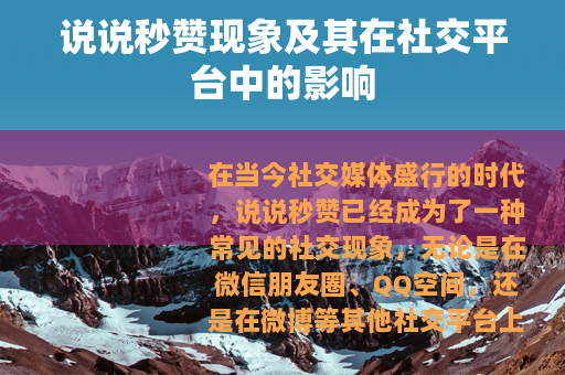 说说秒赞现象及其在社交平台中的影响