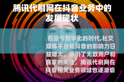 腾讯代刷网在抖音业务中的发展现状