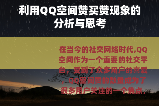 利用QQ空间赞买赞现象的分析与思考