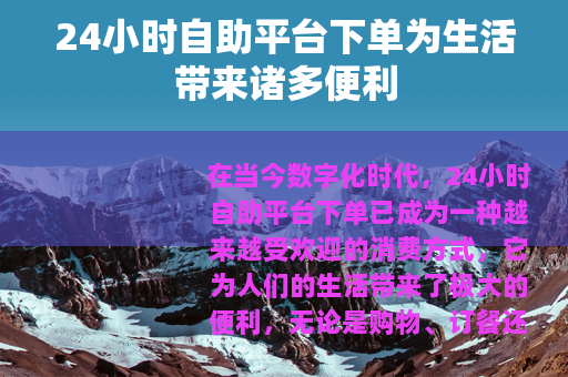 24小时自助平台下单为生活带来诸多便利