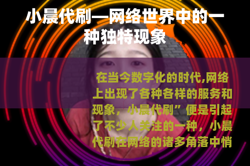 小晨代刷—网络世界中的一种独特现象