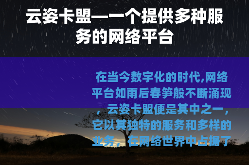 云姿卡盟—一个提供多种服务的网络平台