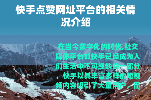 快手点赞网址平台的相关情况介绍