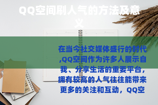 QQ空间刷人气的方法及意义