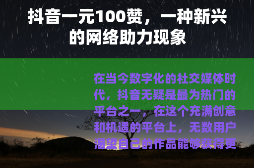 抖音一元100赞，一种新兴的网络助力现象