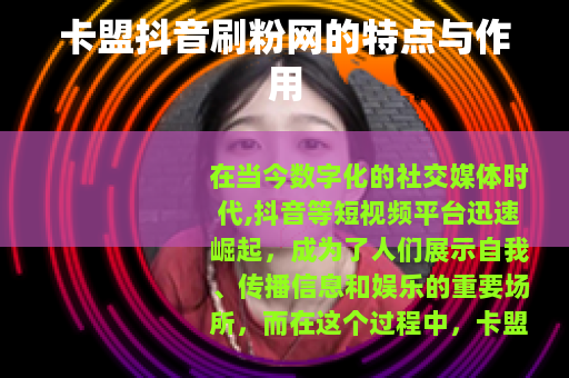 卡盟抖音刷粉网的特点与作用