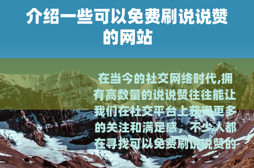 介绍一些可以免费刷说说赞的网站
