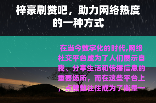 梓豪刷赞吧，助力网络热度的一种方式