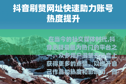 抖音刷赞网址快速助力账号热度提升